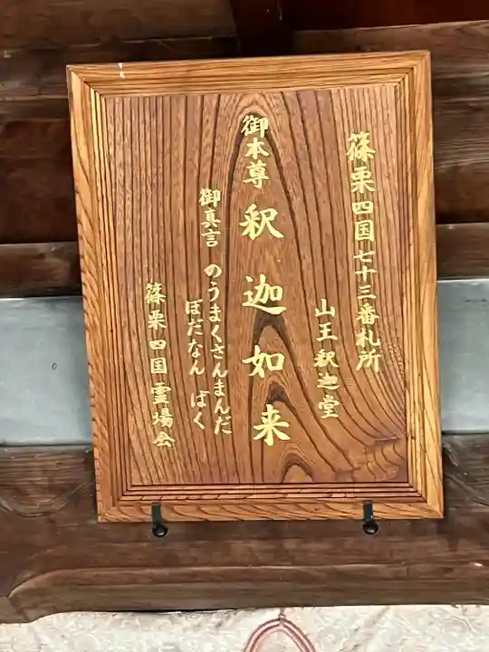 山王釈迦堂篠栗四国霊場第七十三番札所(福岡県)