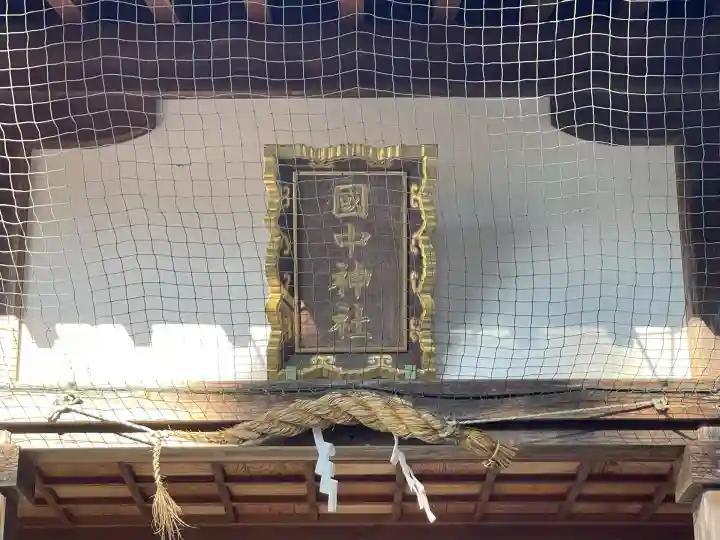 国中神社(滋賀県)