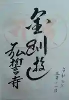 弘誓寺(宮城県)