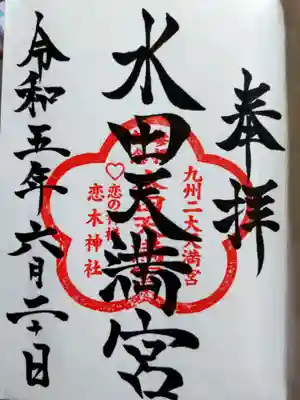 水田天満宮(福岡県)