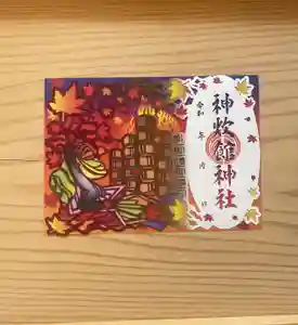 神炊館神社 ⁂奥州須賀川総鎮守⁂の御朱印 2023年11月01日(水)〜(2023年11月05日(日) 08時28分16秒投稿)