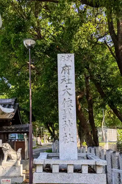 大依羅神社(大阪府)