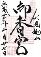 御香宮神社(京都府)