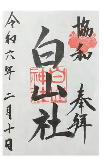白山社(成岩白山神社)の御朱印 2024年02月
