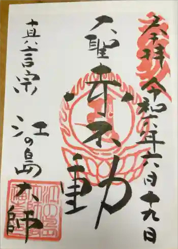 最福寺別院江の島大師の御朱印 2024年06月
