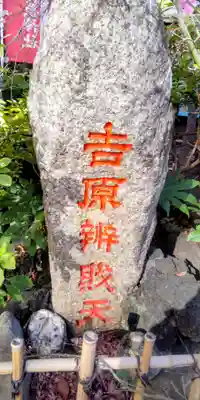 吉原弁財天本宮(吉原神社奥宮)(東京都)