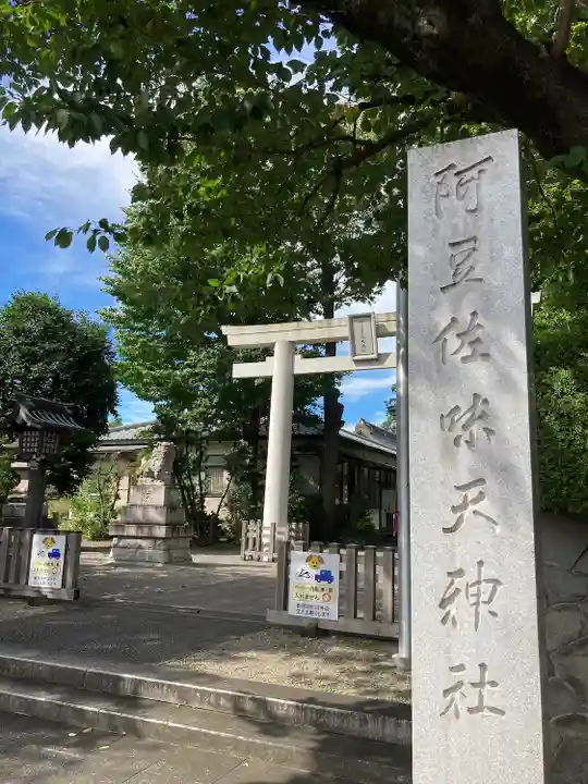 阿豆佐味天神社 立川水天宮のその他建物