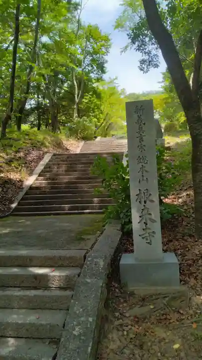 根来寺(和歌山県)