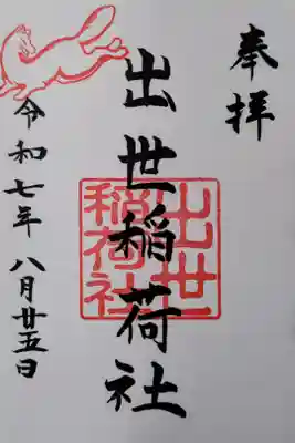出世稲荷社（三吉神社内）の御朱印