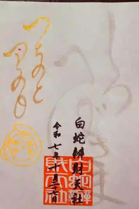 蛇窪神社の御朱印