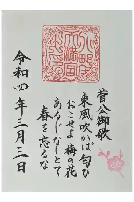 北野天満宮の御朱印