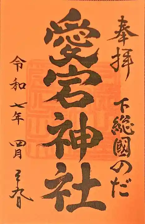 櫻木神社の御朱印