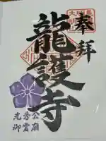 竜護寺(岐阜県)