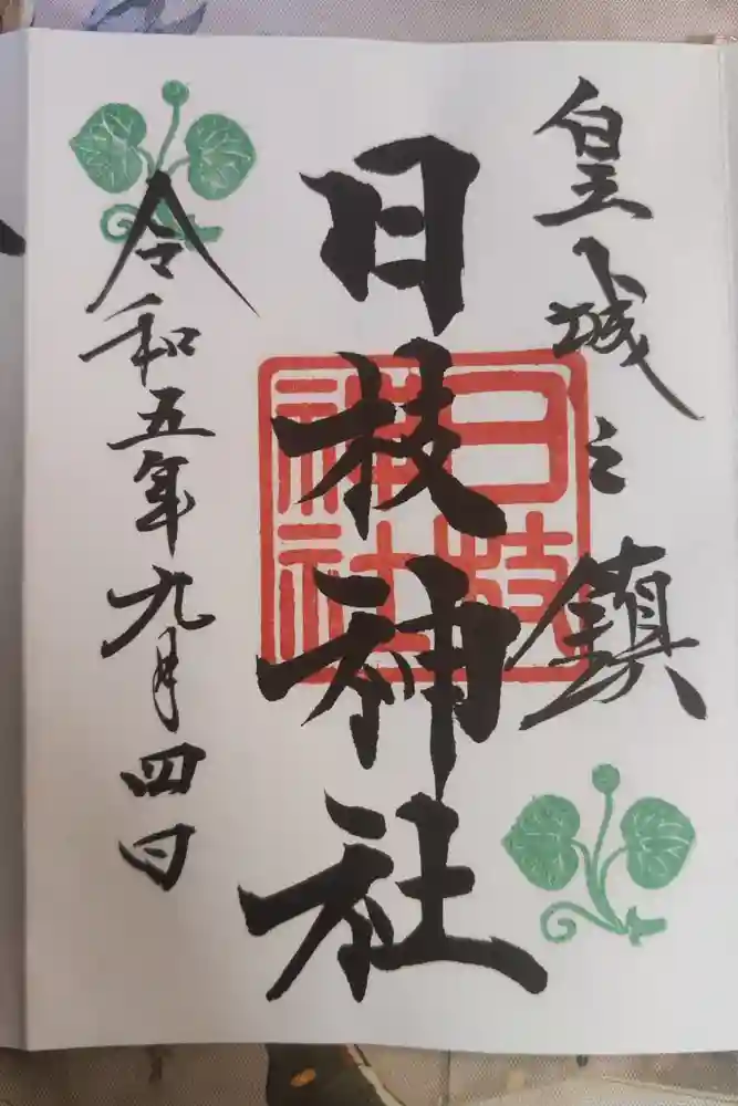 日枝神社の御朱印