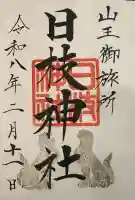 日本橋日枝神社の御朱印