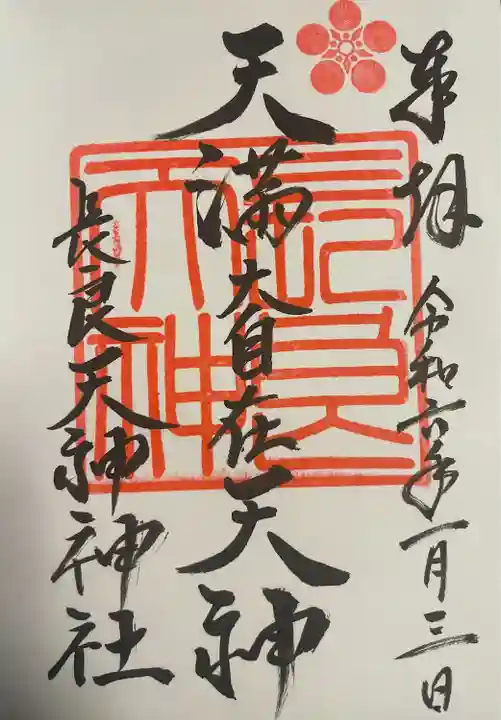 (長良)天神神社(岐阜県)