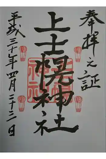 上士幌神社の御朱印 2018年04月