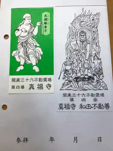 真福寺の御朱印