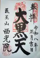 西光院の御朱印