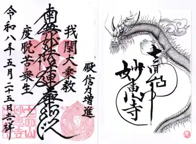 七面山 妙恵寺の御朱印