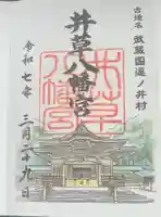 井草八幡宮の御朱印