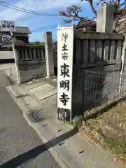 神將院東明寺(千葉県)