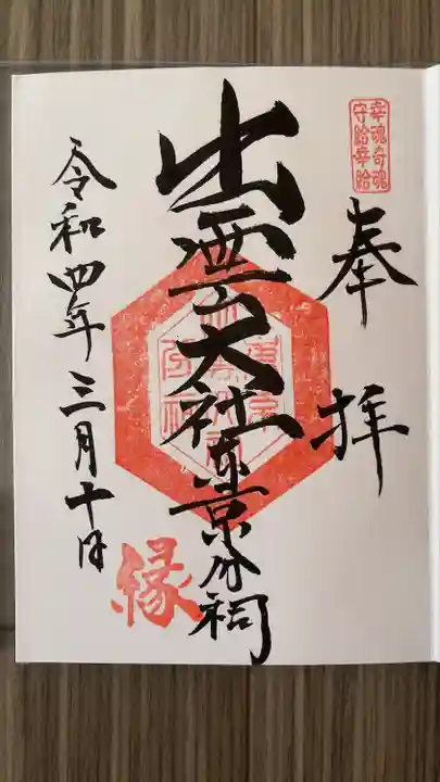 出雲大社東京分祠の御朱印