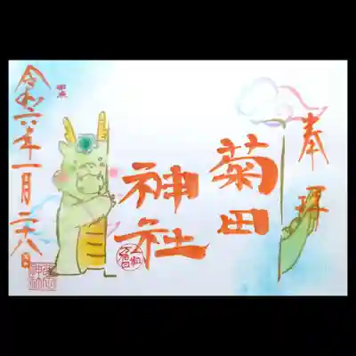 1月の「月参り」御朱印は、社標から覗く干支の龍ですね🐉
しっぽが長いな🤭