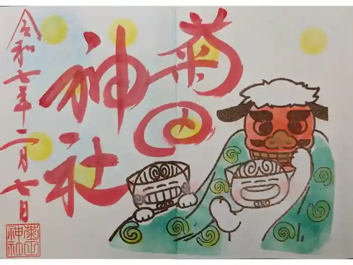 菊田神社の御朱印