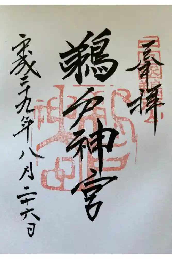 鵜戸神宮の御朱印
