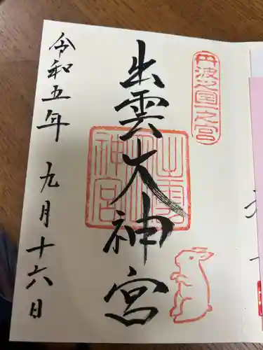 出雲大神宮の御朱印