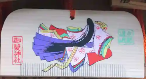 御髪神社の絵馬