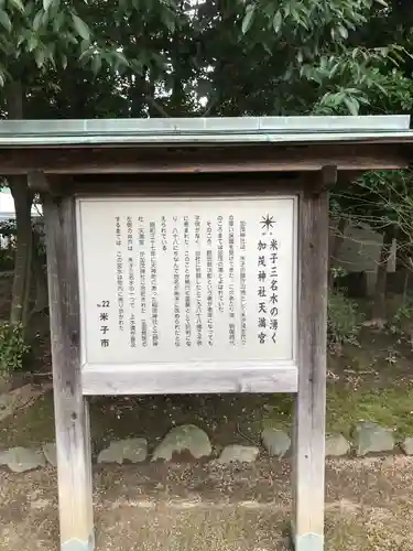 賀茂神社天満宮の歴史