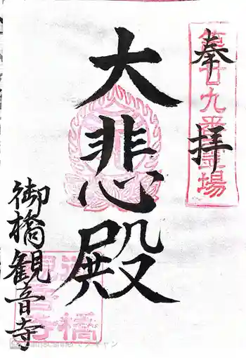 御橋観音寺の御朱印 2026年03月