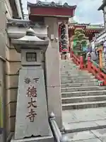摩利支天 徳大寺(東京都)