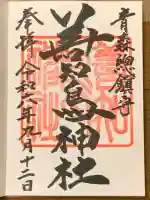 善知鳥神社(青森県)