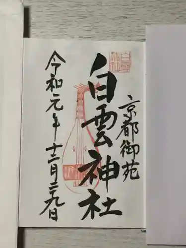 白雲神社の御朱印