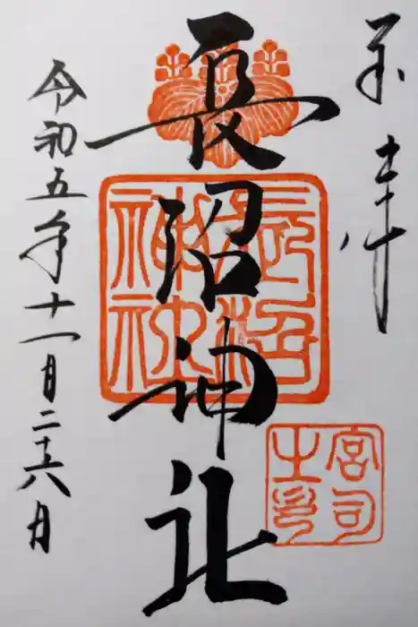長沼神社の御朱印