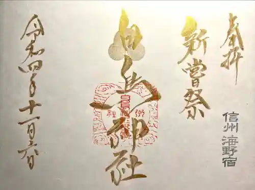 白鳥神社(長野県)