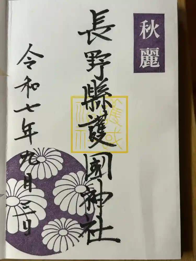 長野縣護國神社の御朱印