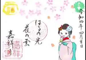 嘉祥寺の御朱印(2022年05月15日(日) 23時00分31秒投稿)