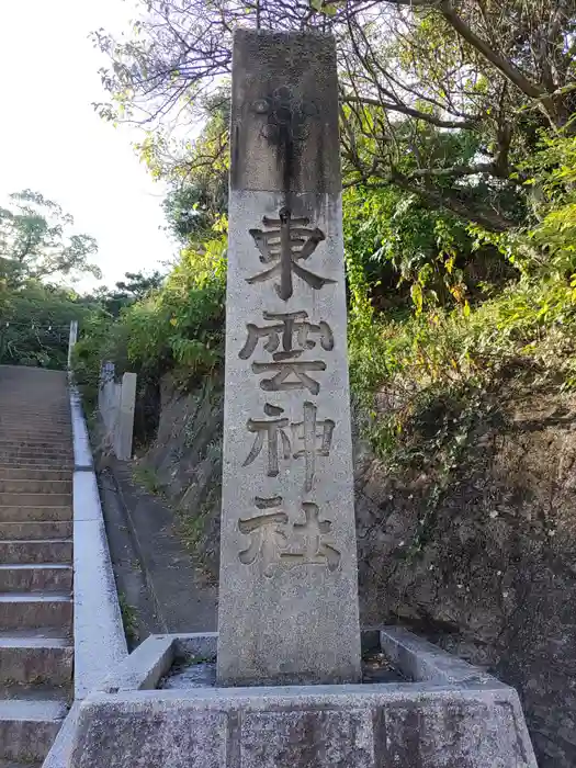 東雲神社の建物その他