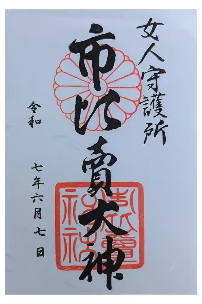 市比賣神社の御朱印