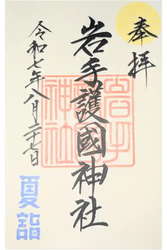 岩手護國神社の御朱印