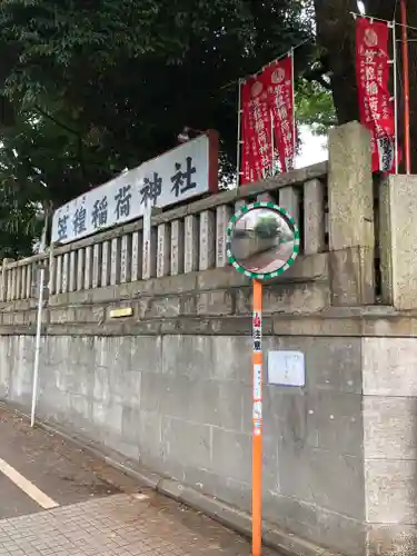 笠䅣稲荷神社のその他建物