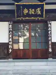 成願寺の建物その他