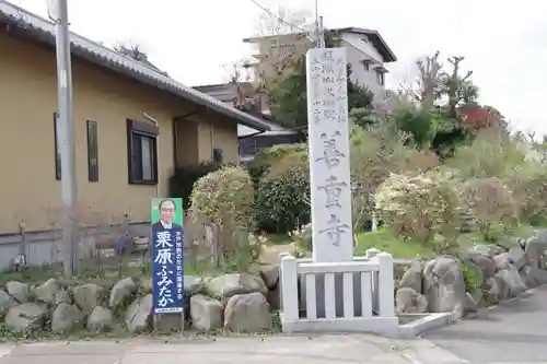 善重寺の建物その他