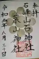 葉山神社の御朱印