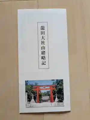 龍田大社(奈良県)