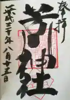 芳川神社の御朱印